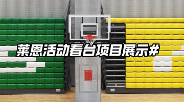 優(yōu)藝體育-萊恩活動看臺